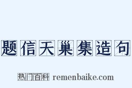 题信天巢集造句是什么意思的图片